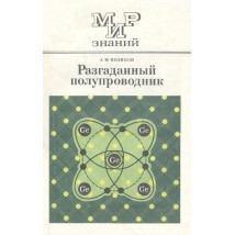 Поляков А. М. Разгаданный полупроводник, 1981